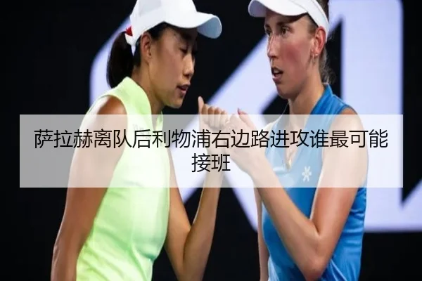 萨拉赫离队后利物浦右边路进攻谁最可能接班
